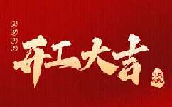 新春開工，蓄勢(shì)開啟新程